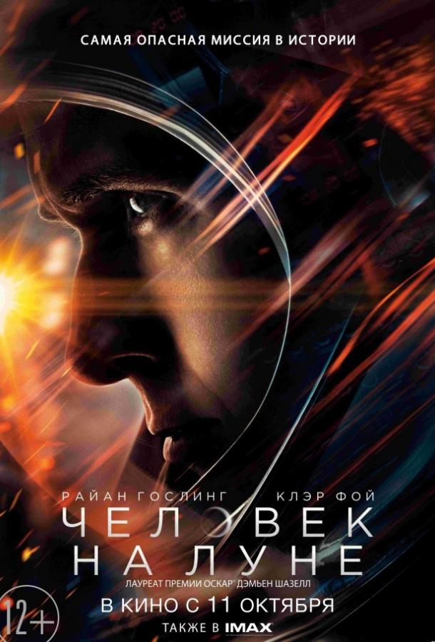 Фильм Человек на Луне 2018 смотреть онлайн с Райаном Гослингом и Клер Фой