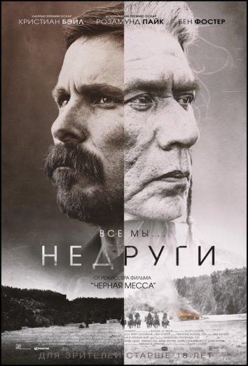 Фильм Недруги (2017) смотреть онлайн в качестве FHD